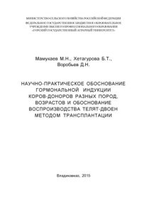 cover of the book Научно-практическое обосновани гормональной индукции коров-доноров разных пород, возрастов и обоснование воспроизводства телят-двоен методом трансплантации: монография