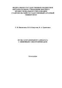 cover of the book Пульсатор доильного аппарата с линейным электроприводом