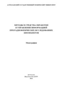 cover of the book Методы и средства обработки и управления информацией при радиофизических исследованиях биообъектов: Монография