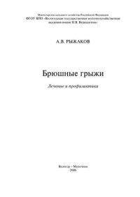 cover of the book Брюшные грыжи. Лечение и профилактика: Монография