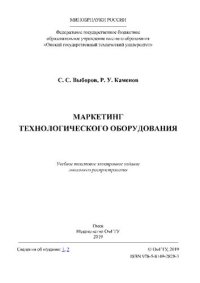 cover of the book Маркетинг технологического оборудования: учеб. пособие