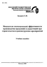 cover of the book Показатели экономической эффективности производства продукции и инвестиций при строительстве и реконструкции предприятий: учебное пособие