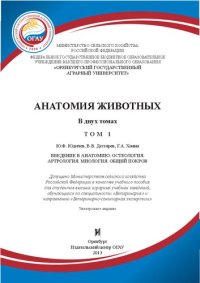 cover of the book Анатомия животных в 2 Т.: Т. 1. Введение в анатомию. Остеология. Артрология. Миология. Общий покров: учебное пособие