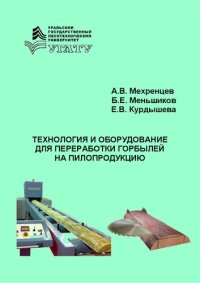 cover of the book Технология и оборудование для переработки горбылей на пилопродукцию: Учебное пособие