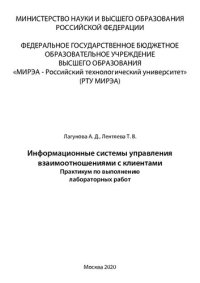 cover of the book Информационные системы управления взаимоотношениями с клиентами: Практикум