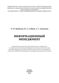 cover of the book Информационный менеджмент: учебное пособие для студентов вузов, обучающихся по направлению подготовки 080200.62 «Менеджмент» квалификация (степень) «бакалавр»