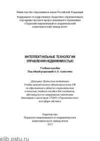 cover of the book Интеллектуальные технологии управления недвижимостью: Учебное пособие