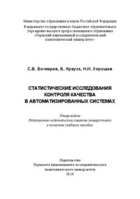 cover of the book Статистические исследования контроля качества в автоматизированных системах: Учебное пособие