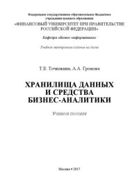 cover of the book Хранилища данных и средства бизнес-аналитики