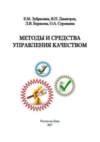 cover of the book Методы и средства управления качеством: учебное пособие