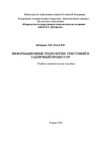 cover of the book Информационные технологии: текстовый и табличный процессор: учебно-методическое пособие