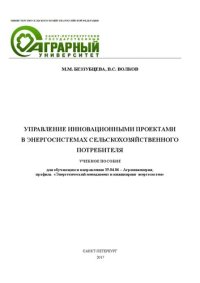 cover of the book Управление инновационными проектами в энергосистемах сельскохозяйственного потребителя