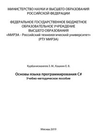 cover of the book Основы языка программирования C#: Учебно-методическое пособие