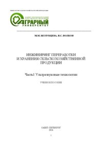 cover of the book Инжиниринг переработки и хранения сельскохозяйственной продукции. Часть1. Ультразвуковые технологии