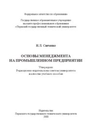 cover of the book Основы менеджмента на промышленном предприятии: Учебное пособие