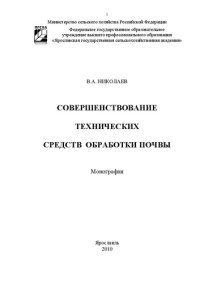 cover of the book Совершенствование технических средств обработки почвы: Монография