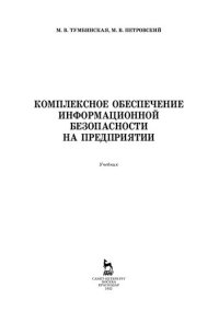 cover of the book Комплексное обеспечение информационной безопасности на предприятии: учебник