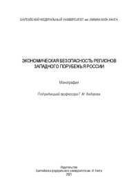 cover of the book Экономическая безопасность регионов Западного порубежья России: Монография