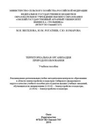 cover of the book Территориальная организация природопользования: учебное пособие