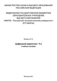 cover of the book Цифровой маркетинг. Часть 2: Учебное пособие