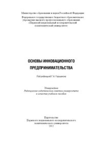 cover of the book Основы инновационного предпринимательства: Учебное пособие