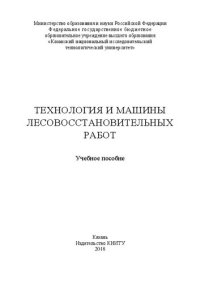 cover of the book Технология и машины лесовосстановительных работ: Учебное пособие