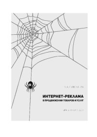 cover of the book Интернет-реклама в продвижении товаров и услуг