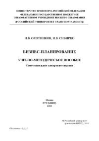 cover of the book Бизнес-планирование: учебно-методическое пособие