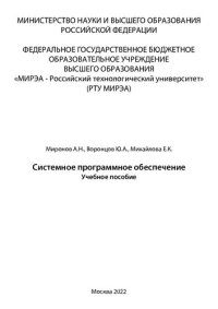 cover of the book Системное программное обеспечение: Учебное пособие