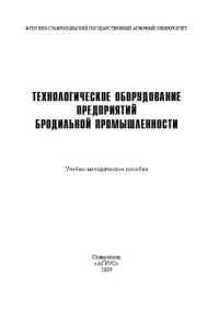 cover of the book Технологическое оборудование предприятий бродильной промышленности: учебно-методическое пособие