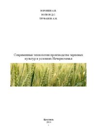 cover of the book Современные технологии производства зерновых культур в условиях Нечерноземья