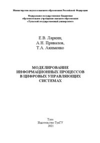 cover of the book Моделирование информационных процессов в цифровых управляющих системах: монография