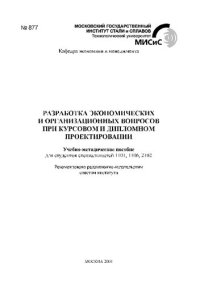 cover of the book Разработка экономических и организационных вопросов при курсовом и дипломном проектировании: Учебно-методическое пособие