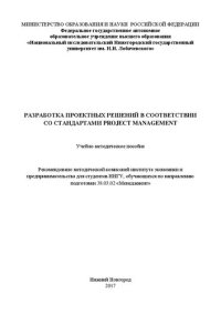 cover of the book Разработка проектных решений в соответствии со стандартами PROJECT MANAGEMENT: Учебно-методическое пособие