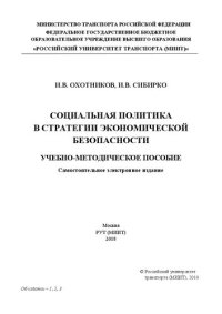 cover of the book Социальная политика в стратегии экономической безопасности: учебно-методическое пособие