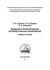 cover of the book Введение в проектирование интеллектуальных интерфейсов