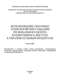 cover of the book Использование облачных технологий при создании регионального центра коллективного доступа к образовательным продуктам: монография