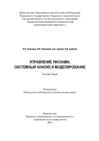 cover of the book Управление рисками, системный анализ и моделирование: Конспект лекций