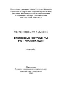 cover of the book Финансовые инструменты: Монография