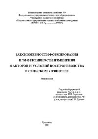 cover of the book Закономерности формирования и эффективности изменения факторов и условий воспроизводства в сельском хозяйстве: Монография