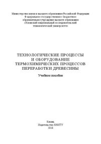 cover of the book Технологические процессы и оборудование термохимических процессов переработки древесины: учебное пособие