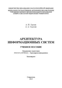 cover of the book Архитектура информационных систем: учебное пособие