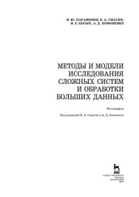 cover of the book Методы и модели исследования сложных систем и обработки больших данных: монография