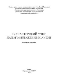 cover of the book Бухгалтерский учет, налогообложение и аудит: учебное пособие