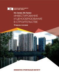 cover of the book Инвестирование и ценообразование в строительстве: Учебное пособие