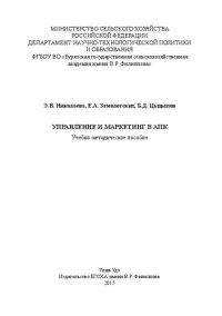 cover of the book Управление и маркетинг в АПК: Учебно-методическое пособие