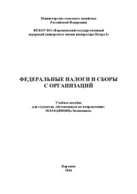 cover of the book Федеральные налоги и сборы с организаций: Учебное пособие