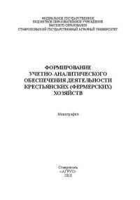 cover of the book Формирование учетно-аналитического обеспечения деятельности крестьянских (фермерских) хозяйств: монография