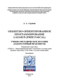 cover of the book Объектно-ориентированное программирование. LAZARUS (Free Pascal): лабораторный практикум. Направление подготовки 210700.62 – Инфокоммуникационные технологии и системы связи. Профиль подготовки «Сети связи и системы коммутаций». Бакалавриат