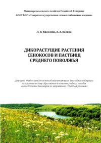 cover of the book Дикорастущие растения сенокосов и пастбищ Среднего Поволжья: учебное пособие